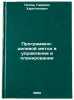 Programmno-tselevoy metod v upravlenii i planirovanii. In Russian . Popov, Gabriel Kharitonovich 