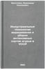 Industrial'nye tekhnologii vyrashchivaniya i uborki intensivnykh sortov ogurt&Ouml;. Bolotskikh, Alexander Stepanovich