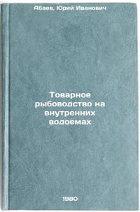 Tovarnoe rybovodstvo na vnutrennikh vodoemakh. In Russian 