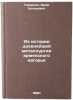Iz istorii drevneyshey metallurgii armyanskogo nagor'ya. In Russian . Gevorkyan, Aram Tsolakovich