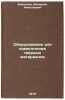 Oborudovanie dlya izmelcheniya tverdykh materialov. Blinichev, Valer'yan Nikolaevich