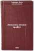 Elementy teorii grafov. In Russian /Elements of graph theory . Gofmark, Aida Solomonovna