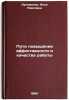 Puti povysheniya effektivnosti i kachestva raboty. In Russian . Artemenko, Anna Pavlovna