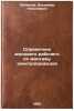 Spravochnik molodogo rabochego po montazhu elektroprovodov. In Russian . Litvinov, Vladimir Nikolaevich