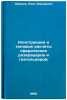 Konstruktsii i tipovye raschety sfericheskikh rezervuarov i gazgol'derov:. In&Ouml;. Zhdanov, Rais Asrarovich