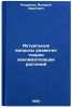 Aktual'nye voprosy razvitiya teorii akklimatizatsii rasteniy. In Russian . Nekrasov, Valery Ivanovich