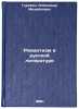 Romantizm v russkoy literature. In Russian /Romanticism in Russian Literature . Gurevich, Alexander Mikhailovich 