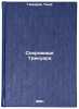 Sokrovishche Trikuara. In Russian /Treasure of Tricoire . Gamarra, Pierre