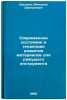 Sovremennoe sostoyanie i tendentsii razvitiya materialov dlya rezhushchego in&Ouml;. Shishkov, Vyacheslav Dmitrievich