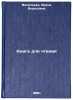 Kniga dlya chteniya. In Russian /Book to read . Vasilyeva, Irina Borisovna