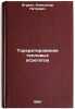 Torkretirovanie teplovykh agregatov. In Russian /Thermal unit torque . Agurin, Alexander Petrovich