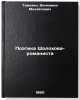 Poetika Sholokhova-romanista. In Russian /The Poetry of Sholokhov the Novelist . Tamakhin, Veniamin Mikhailovich