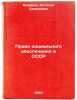 Pravo sotsial'nogo obespecheniya v SSSR. In Russian . Andreev, Vitaly Semenovich