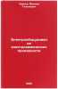Elektrooborudovanie elektrokhimicheskikh proizvodstv. In Russian . Chirkov, Mikhail Tikhonovich