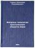 Voprosy tipologii krest'yanskikh obshchestv Azii. In Russian . Gordon, Alexander Vladimirovich