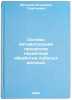 Osnovy avtomatizatsii protsessov pervichnoy obrabotki lubyanykh volokon. In R&Ouml;. Drozdov, Vladimir Georgievich