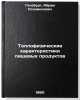 Teplofizicheskie kharakteristiki pishchevykh produktov. In Russian . Ginzburg, Abram Solomonovich