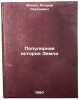Populyarnaya istoriya Zemli. In Russian /The Popular History of the Earth . Monin, Andrey Sergeevich