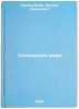 Sotvorenie mira. In Russian /Creation of the World . Krivoshchekov, Leonid Danilovich