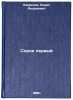 Sorok pervyy. In Russian /Forty-first . Lavrenev, Boris Andreevich