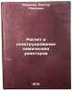Raschet i konstruirovanie khimicheskikh reaktorov. Mironov, Viktor Pavlovich