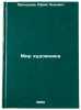 Mir khudozhnika. In Russian /The Artist's World . Prokushev, Yuri Lvovich