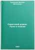 Sovetskiy roman. Puti i poiski. In Russian /Soviet novel. Ways and searches . Kuznetsov, Mikhail Matveevich