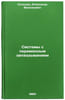 Sistemy s peremennym zapazdyvaniem. In Russian /Variable lagging systems . Solodov, Alexander Vasilievich