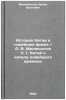 Istoriya Kitaya v noveyshee vremya. A. V. Meliksetov Ch. 1. Kitay k nachalu nÖ. Meliksetov, Arlen Vaagovich