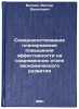 Sovershenstvovanie planirovaniya povysheniya effektivnosti na sovremennom eta&Ouml;. Belkin, Viktor Danilovich