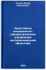Adaptivnoe koordinatno-parametricheskoe upravlenie nestatsionarnymi ob'ektami&Ouml;. Petrov, Boris Nikolaevich