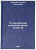 O klinicheskom myshlenii vracha-pediatra. In Russian . Nikonova, Tatyana Nikolaevna