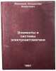 Elementy i sistemy elektroavtomatiki. In Russian . Annenkov, Vladislav Borisovich