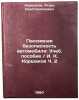 Passivnaya bezopasnost' avtomobilya: Ucheb. posobie. I. K. Korshakov Ch. 2. I&Ouml;. Korshakov, Igor Konstantinovich