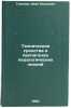 Tekhnicheskie sredstva v propagande pedagogicheskikh znaniy. In Russian . Tikhonov, Ivan Ivanovich