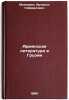 Armyanskaya literatura v Gruzii. In Russian /Armenian Literature in Georgia . Mkhitaryan, Artashes Gabrielovich