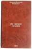 Do tret'ikh petukhov. In Russian /Up to the third cock . Shukshin, Vasily Makarovich 