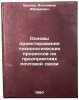 Osnovy proektirovaniya tekhnologicheskikh protsessov na predpriyatiyakh pocht&Ouml;. Brooker, Vladimir Abramovich