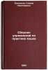 Sbornik uprazhneniy po praktike yazyka. In Russian . Putilina, Galina Nikolaevna