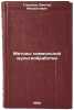 Metody simvol'noy mul'tiobrabotki. In Russian /Symbolic Multiprocessing Methods . Glushkov, Viktor Mikhailovich