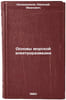 Osnovy morskoy elektrorazvedki. In Russian . Kalashnikov, Nikolai Ivanovich