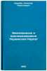 Zemnovodnye i presmykayushchiesya Ukrainskikh Karpat. In Russian . Shcherbak, Nikolai Nikolaevich