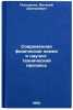 Sovremennaya fizicheskaya khimiya i nauchno-tekhnicheskiy progress. In Russian . Pokhodenko, Vitaly Dmitrievich