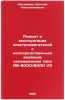 Remont i ekspluatatsiya elektrodvigateley s neposredstvennym vodyanym okhlazh&Ouml;. Inozemtsev, Evgeniy Konstantinovich