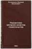 Podsistema kontrolya kachestva stroitel'stva. In Russian . Kostyuchenko, Vasily Vasilievich