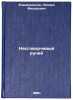 Nesgovorchivyy ruchey. In Russian /A recalcitrant stream . Epaneshnikov, Leonid Fedorovich