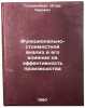 Funktsional'no-stoimostnoy analiz i ego vliyanie na effektivnost' proizvodstv&Ouml;. Goldenberg, Igor Lvovich