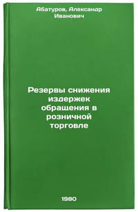 Rezervy snizheniya izderzhek obrashcheniya v roznichnoy torgovle. In Russian 