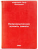 Neyrokhimicheskie aspekty pamyati. In Russian /Neurochemical aspects of memory . Kometiani, Petr Antonovich