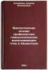 Biologicheskie osnovy profilaktiki gimenolepidozov vodoplavayushchikh ptits v&Ouml;. Egizbaeva, Khadisha Ilyusinovna